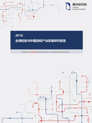 cover image of 2018全球经验与中国游戏产业发展研究报告